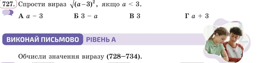Умова: вправа 727: Спрости вираз √((a − 3)²), якщо a < 3