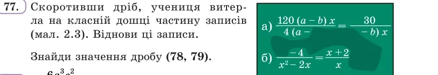 Умова: вправа 77: Скоротивши дріб, учениця витерла на класній дошці частину записів (мал