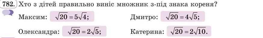 Умова: вправа 782: Хто з дітей правильно виніс множник з-під знака кореня?