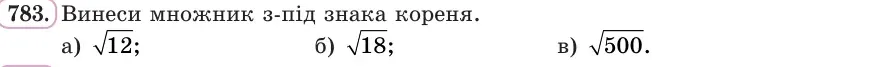 Умова: вправа 783: Винеси множник з-під знака кореня