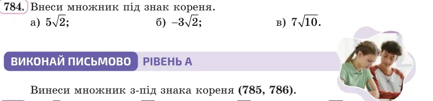 Умова: вправа 784: Внеси множник під знак кореня