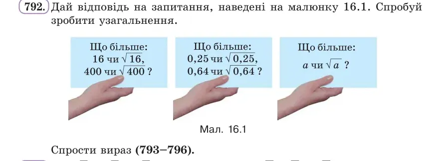 Умова: вправа 792: Дай відповідь на запитання, наведені на малюнку 16.1