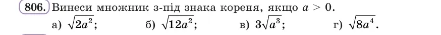 Умова: вправа 806: Винеси множник з-під знака кореня, якщо a > 0