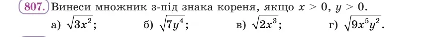 Умова: вправа 807: Винеси множник з-під знака кореня, якщо x > 0, y > 0