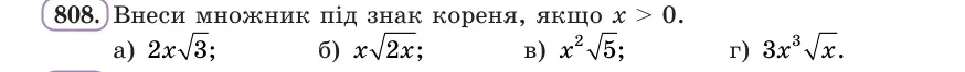 Умова: вправа 808: Внеси множник під знак кореня, якщо x > 0