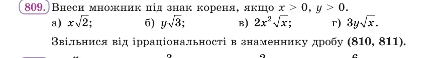 Умова: вправа 809: Внеси множник під знак кореня, якщо x > 0, y > 0