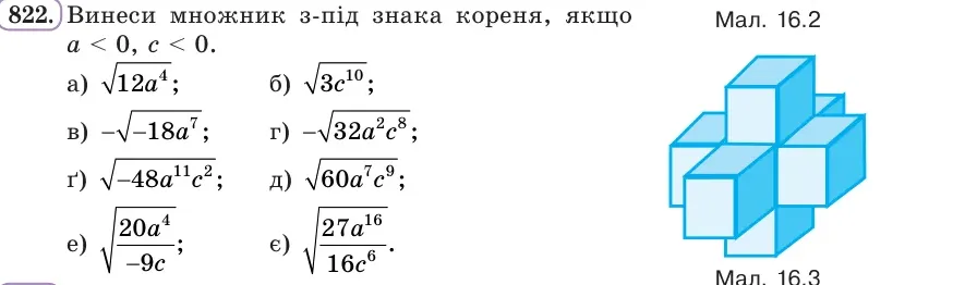 Умова: вправа 822: Винеси множник з-під знака кореня, якщо a < 0, c < 0