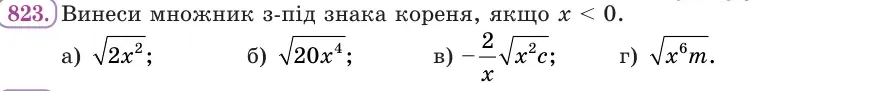 Умова: вправа 823: Винеси множник з-під знака кореня, якщо x < 0