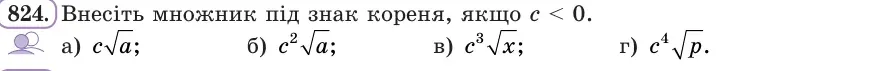 Умова: вправа 824: Внеси множник під знак кореня, якщо c < 0