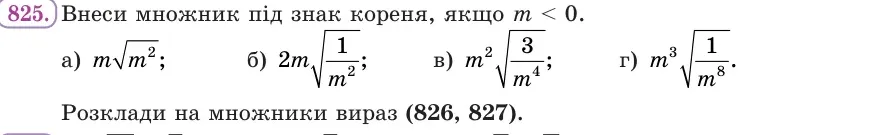 Умова: вправа 825: Внеси множник під знак кореня, якщо m < 0