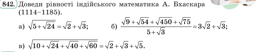 Умова: вправа 842: Доведи рівності індійського математика А