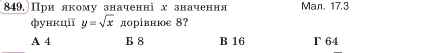 Умова: вправа 849: При якому значенні x значення функції y = √x дорівнює 8?