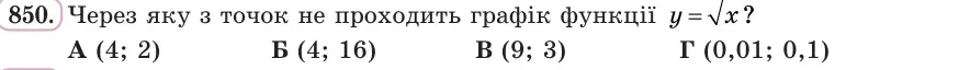 Умова: вправа 850: Через яку з точок не проходить графік функції y = √x?
