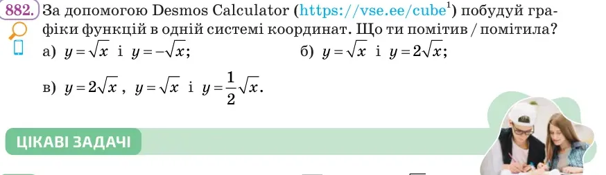 Умова: вправа 882: За допомогою Desmos Calculator побудуй графіки функцій в одній системі координат