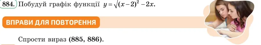 Умова: вправа 884: Побудуй графік функції y = √((x − 2)²) − 2x
