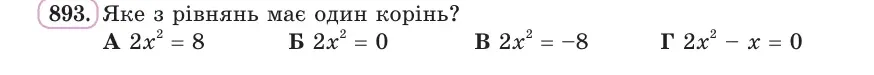 Умова: вправа 893: Яке з рівнянь має один корінь?