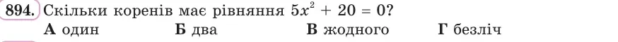 Умова: вправа 894: Скільки коренів має рівняння 5x² + 20 = 0?