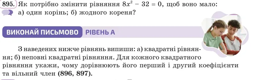 Умова: вправа 895: Як потрібно змінити рівняння 8x² − 32 = 0, щоб воно мало