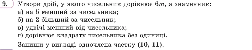 Умова: вправа 9: Утвори дріб, у якого чисельник дорівнює 6m, а знаменник