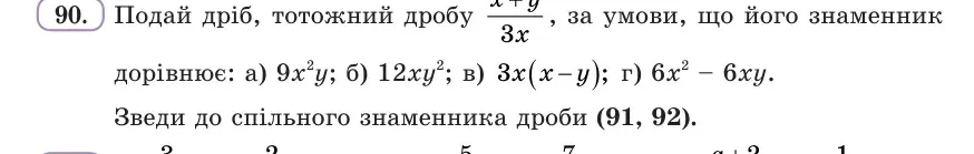 Умова: вправа 90: Подай дріб, тотожний дробу (x + y)/(3x), за умови, що його знаменник дорівнює