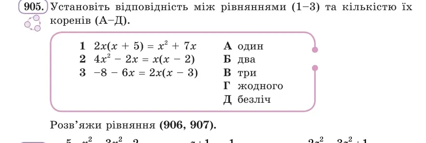 Умова: вправа 905: Установи відповідність між рівняннями (1–3) та кількістю їх коренів (А–Д)