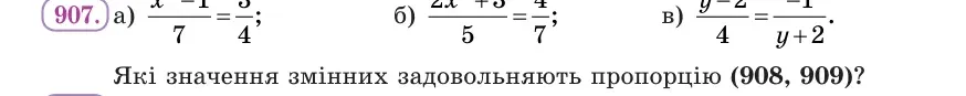 Умова: вправа 907: Розв’яжи рівняння
