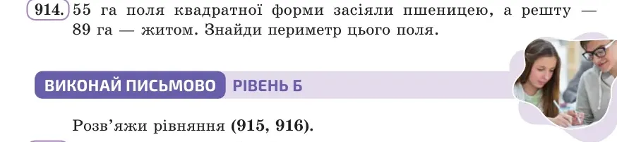 Умова: вправа 914: 55 га поля квадратної форми засіяли пшеницею, а решту — 89 га — житом