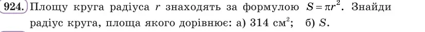 Умова: вправа 924: Площу круга радіуса r знаходять за формулою S = πr²