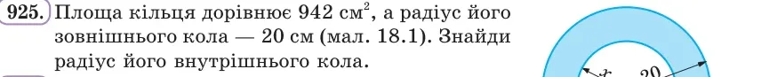 Умова: вправа 925: Площа кільця дорівнює 942 см², а радіус його зовнішнього кола — 20 см (мал