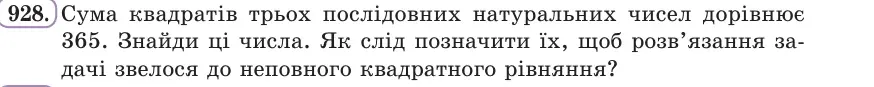 Умова: вправа 928: Сума квадратів трьох послідовних натуральних чисел дорівнює 365