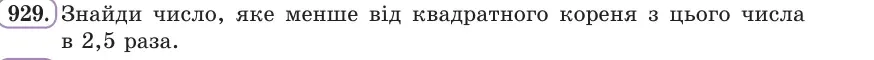 Умова: вправа 929: Знайди число, яке менше від квадратного кореня з цього числа в 2,5 раза