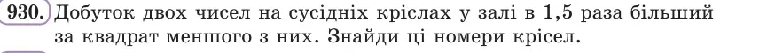 Умова: вправа 930: Добуток двох чисел на сусідніх кріслах у залі в 1,5 раза більший за квадрат меншого з них
