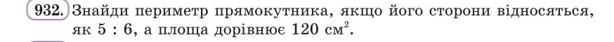 Умова: вправа 932: Знайди периметр прямокутника, якщо його сторони відносяться, як 5