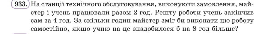 Умова: вправа 933: На станції технічного обслуговування майстер і учень працювали разом 2 год