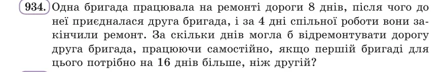 Умова: вправа 934: Одна бригада працювала на ремонті дороги 8 днів, після чого до неї приєдналася друга бригада, і за 4 дні спільної роботи вони закінчили ремо