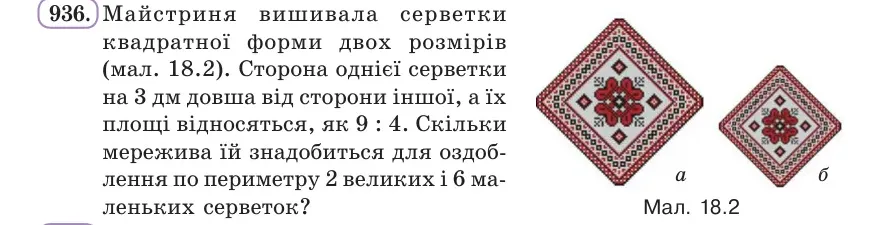 Умова: вправа 936: Майстриня вишивала серветки квадратної форми двох розмірів (мал