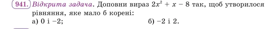 Умова: вправа 941: Відкрита задача