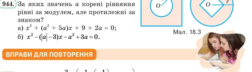 Умова: вправа 944: За яких значень a корені рівняння рівні за модулем, але протилежні за знаком?