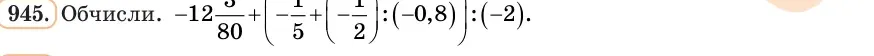 Умова: вправа 945: Обчисли −12 3/80 + (−1/5 + (−1/2)