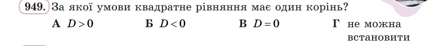 Умова: вправа 949: За якої умови квадратне рівняння має один корінь?