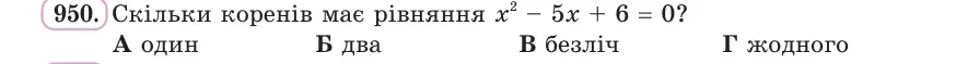 Умова: вправа 950: Скільки коренів має рівняння x² − 5x + 6 = 0?
