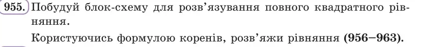 Умова: вправа 955: Побудуй блок-схему для розв’язування повного квадратного рівняння