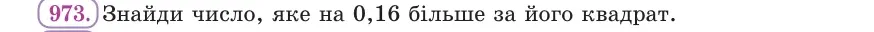 Умова: вправа 973: Знайди число, яке на 0,16 більше за його квадрат