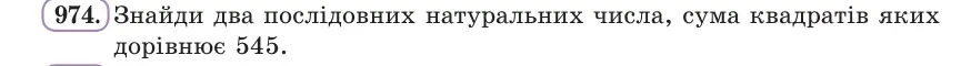 Умова: вправа 974: Знайди два послідовних натуральних числа, сума квадратів яких дорівнює 545