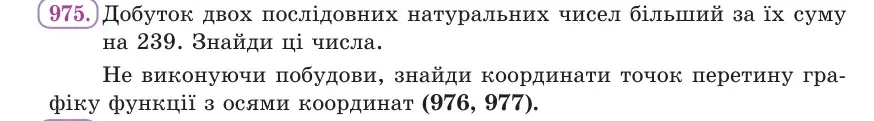 Умова: вправа 975: Добуток двох послідовних натуральних чисел більший за їх суму на 239