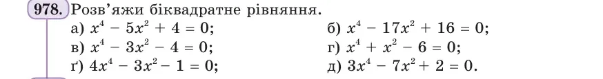 Умова: вправа 978: Розв’яжи біквадратне рівняння