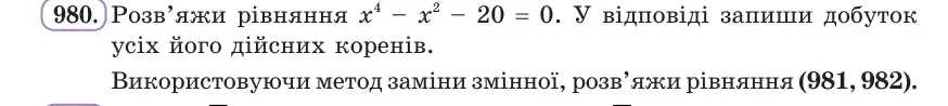 Умова: вправа 980: Розв’яжи рівняння x⁴ − x² − 20 = 0