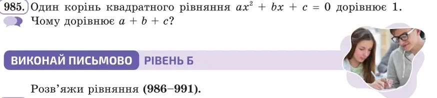 Умова: вправа 985: Один корінь квадратного рівняння ax² + bx + c = 0 дорівнює 1