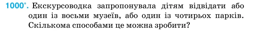 Умова: вправа 1000: Екскурсоводка запропонувала дітям відвідати або один із восьми музеїв, або один із чотирьох парків.