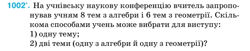 Умова: вправа 1002: На учнівську наукову конференцію вчитель запропо- нував учням 8 тем з алгебри і 6 тем з геометрії.